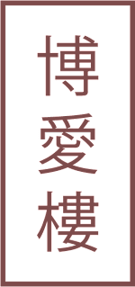 The image features red Chinese characters on a blue background at Pok Oi Residences, Boston, MA, Massachusetts