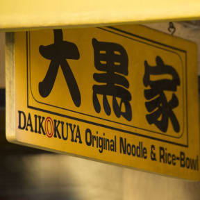 a sign that reads at Mikado Little Tokyo, California